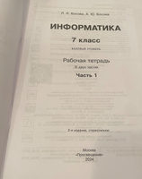 Информатика 7 класс. Рабочая тетрадь. Комплект из 2-х частей (к новому ФП). УМК "Информатика Босовой Л.Л., Босовой А.Ю. (7-9)". ФГОС | Босова Людмила Леонидовна, Босова Анна Юрьевна #8, Анна А.