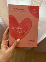 К себе нежно. Книга о том, как ценить и беречь себя (покет) | Примаченко Ольга Викторовна #1, Яна М.