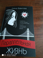 Параллельная жизнь | Вавилова Елена Станиславовна #4, Юлия К.