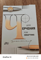 Бумага черчения А3, папка с листами большого формата, альбом для рисования 24 листа, 200 г/м2, без рамки, ватман ГОЗНАК СПБФ #54, П. Алексей