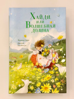 Хайди, или Волшебная долина | Спири Йоханна #1, Алла Ф.