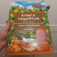 Книга рецептов по вселенной Хаяо Миядзаки и студии Гибли, японские рецепты приготовления #4, Кристина Г.