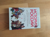 История России, пересказанная для детей и взрослых. Часть первая. | Рожников Леонид, Орлов А. С. #3, Ирина С.