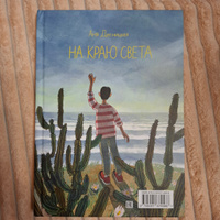 На краю света #4, Казначеева Наталья