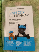 Сам себе ветеринар. Как оказать первую помощь собаке и не пропустить симптомы болезни | Руденко Марина Викторовна #18, Юлия К.