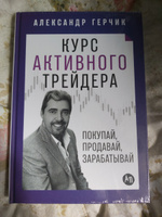 Курс активного трейдера: Покупай, продавай, зарабатывай / Психология / Деньги | Герчик Александр #4, Амирджон Ф.