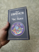 Час Быка | Ефремов Иван Антонович #4, Алексей Ш.