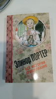 Все истории о Поллианне. Внеклассное и домашнее чтение. Хрестоматия. | Портер Элинор Ходжман #7, Кочетова Татьяна