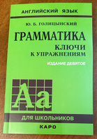 Грамматика. КЛЮЧИ к упражнениям. 9-е издание, исправленное | Голицынский Юрий Борисович #2, Александр К.