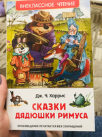 Харрис Дж. Сказки дядюшки Римуса. Внеклассное чтение 1-5 классы | Харрис Джоэль Чандлер #1, Яна Г.