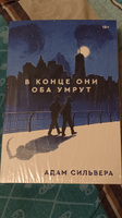 В конце они оба умрут | Сильвера Адам #34, Александр К.