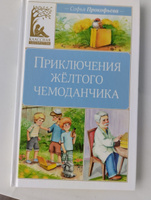 Приключения жёлтого чемоданчика | Прокофьева Софья Леонидовна #2, Маркова Инна