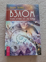 Взлом техногенной системы | Зеланд Вадим #6, Юрий Л.