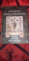 Откровение Гермеса Трисмегиста. Книга 7. Теология и теургия Прокла Диадоха: Гимн великой Триаде в переложении Андре-Жана Фестюжьера | Фестюжьер Андре-Жан #1, Volchkov Igor