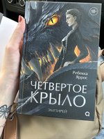 Ребекка Яррос. Четвертое крыло. Фэнтези. Молодежная литература. Магия. Драконы. Подарочное оформление / 4 крыло | Ребекка Яррос #102, Дарина Д.