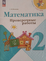 Математика. 2 класс. Проверочные работы к учебнику "Математика". Школа России. Волкова С.И. НОВЫЙ ФГОС #1, Юлия З.