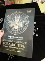 Негативные магические воздействия. Сглазы, проклятия, порчи | Склярова Вера Анатольевна #3, Елена Иванова