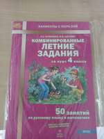 Комбинированные летние задания за курс 4 класса. 50 занятий по Русскому языку и Математике. ФГОС | Щеглова Ирина Викторовна, Иляшенко Людмила Анатольевна #1, Юлия С.