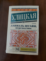 Даниэль Штайн, переводчик | Улицкая Людмила Евгеньевна #2, Сергей Ю.