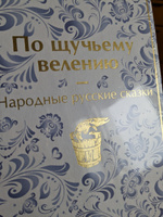 По щучьему велению. Народные русские сказки | Афанасьев Александр Николаевич #4, Ксения З.