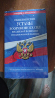 Общевоинские уставы Вооруженных Сил Российской Федерации с Уставом военной полиции с посл. изм. на 2024 г. #3, Игорь К.