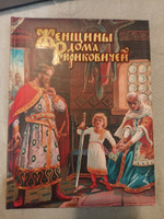 Женщины дома Рюриковичей | Мордовцев Даниил Лукич #2, Алина Е.