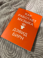 Как работает музыка | Бирн Дэвид #5, Alexey R.