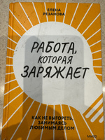 Работа, которая заряжает. Как не выгореть, занимаясь любимым делом | Резанова Елена Владимировна #5, Елена Ч.