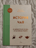 История чая. От древности до ХХI века. От растения до рецепта | Похлебкин Вильям Васильевич #4, Елизавета Ч.