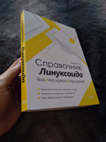 Справочник линуксоида. Все, что нужно, под рукой #2, Роман А.