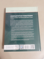 Компьютерная томография: грудь, живот и таз, опорно-двигательный аппарат. 2-е изд (пер.) | Брант Уильям Э., Мэйджор Нэнси М. #3, Андрей С.