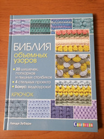 Библия объемных узоров. 20 шишечек, попкорнов и пышных столбиков. 4 стильных проекта. Крючок | Зубэри Линди #8, Татьяна Б.