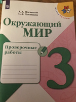 Окружающий мир. Проверочные работы. 3 класс. (Школа России) | Плешаков Андрей Анатольевич #7, Наиля ..