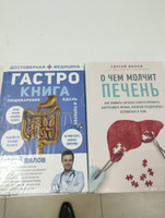 Гастро-книга: Пищеварение вдоль и поперек | Вялов Сергей Сергеевич #3, Владислав П.