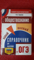 ОГЭ. Обществознание. Новый полный справочник для подготовки к ОГЭ | Баранов Петр Анатольевич #3, Александр З.