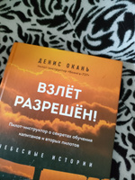 Взлет разрешен! Пилот-инструктор о секретах обучения капитанов и вторых пилотов. Книга 2 | Окань Денис Сергеевич #1, Анастасия И.