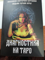 Диагностика на Таро | Анисимова Екатерина #1, Людмила С.