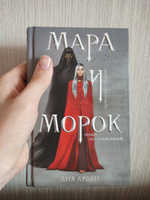 Мара и Морок (формат клатчбук) | Арден Лия #6, Vera B.