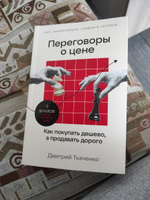 Переговоры о цене: Как покупать дешево, а продавать дорого / Книги про бизнес и саморазвитие / Дмитрий Ткаченко | Ткаченко Дмитрий Владиславович #7, Артем К.