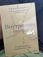 Внутренняя опора. В любой ситуации возвращайтесь к себе | Бабич Анна #3, Алина П.