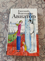 Авиатор | Водолазкин Евгений Германович #2, Валентина Р.