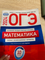 ОГЭ-2024. Математика: типовые экзаменационные варианты: 10 вариантов | Ященко Иван Валериевич #1, Наталья Е.