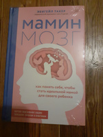 Мамин мозг. Как понять себя, чтобы стать идеальной мамой для своего ребёнка. Научное обоснование нашим тараканам, фишкам и пунктикам | Такер Эбигейл #6, Акжанкыз И.