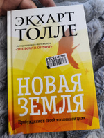 Новая земля. Пробуждение к своей жизненной цели | Толле Экхарт #3, Станислав Ф.