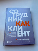 Сотрудник как клиент. HR-маркетинг для успеха бизнеса и победы в борьбе за таланты | Кожевникова Татьяна Юрьевна #3, Татьяна К.