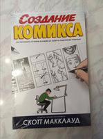 Создание комикса. Как рассказать историю в комиксах, манге и графических романах | Макклауд Скотт #6, Полина С.