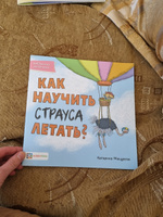 Как научить страуса летать? Библиотека умной мамы | Мацурова Катарина #2, Ангелина П.