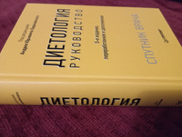 Диетология. 5-е изд. | Барановский Андрей Юрьевич #7, Анна М.