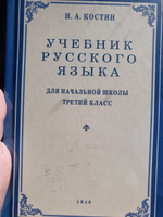 Учебник русского языка для 3 класса. 1949 год | Костин Никифор Алексеевич #2, Елизовета А.