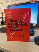 Стоимостное инвестирование: От Грэма до Баффета и далее #5, Александр Б.